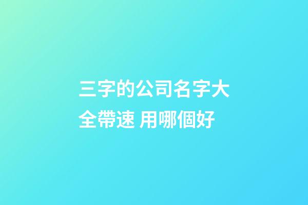 三字的公司名字大全帶速 用哪個好-第1張-公司起名-玄機派